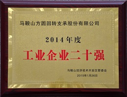 2014年度工業企業20強 銅牌